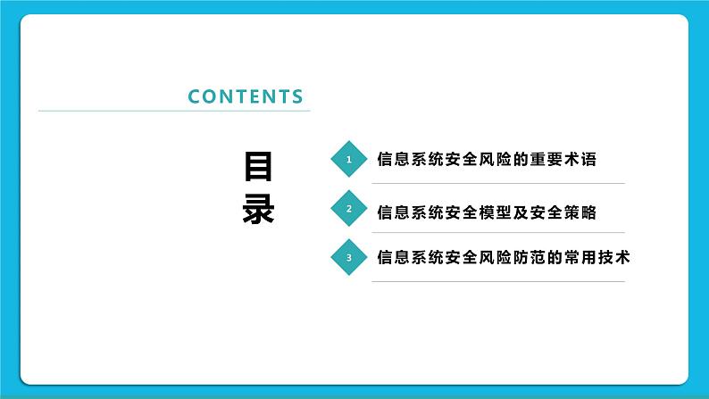 5.2信息系统安全风险防范的技术和方法 课件+练习02