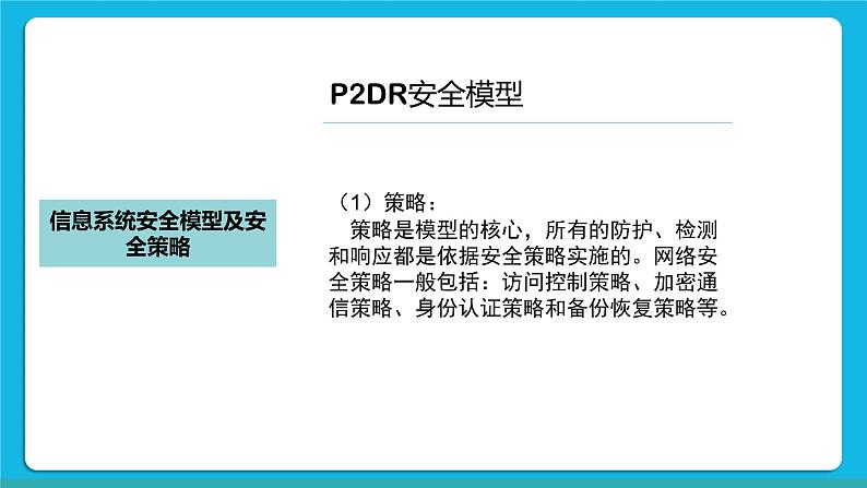 5.2信息系统安全风险防范的技术和方法 课件+练习07