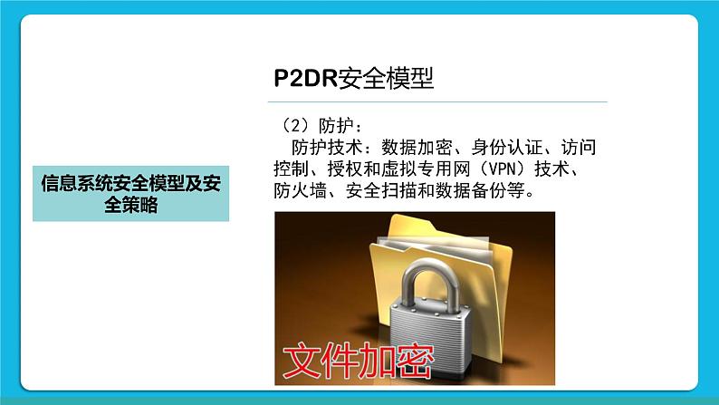 5.2信息系统安全风险防范的技术和方法 课件+练习08