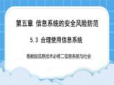 5.3合理使用信息系统 课件+练习