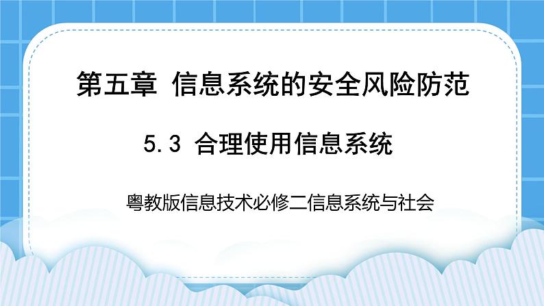 5.3合理使用信息系统 课件+练习01