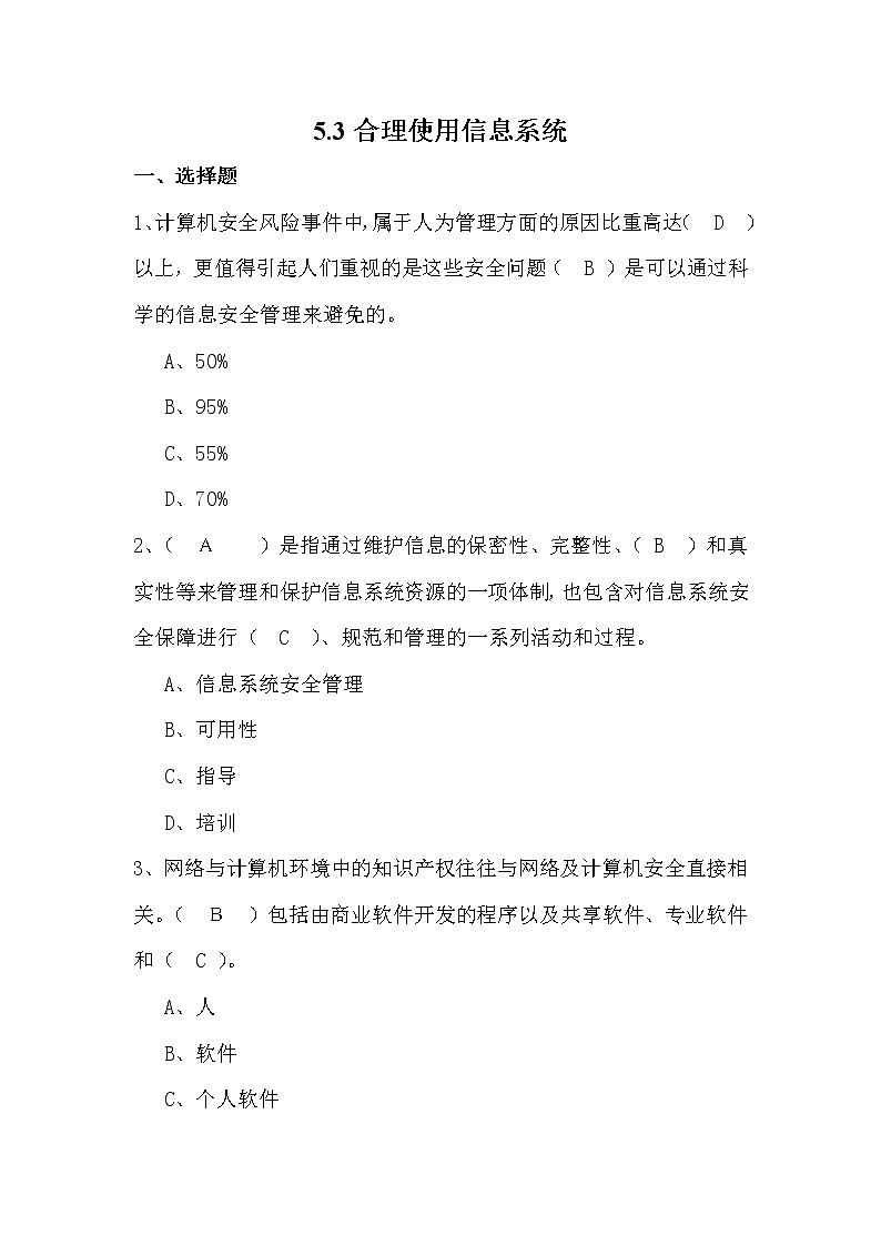 5.3合理使用信息系统 课件+练习01