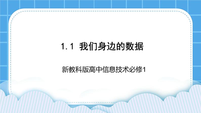 新教科版高中信息技术 必修1课件 1.1 我们身边的数据 PPT课件第1页