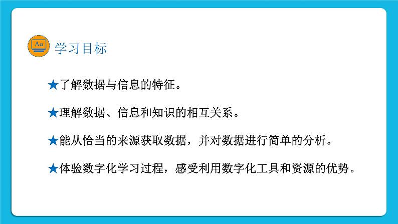 新教科版高中信息技术 必修1课件 1.1 我们身边的数据 PPT课件02