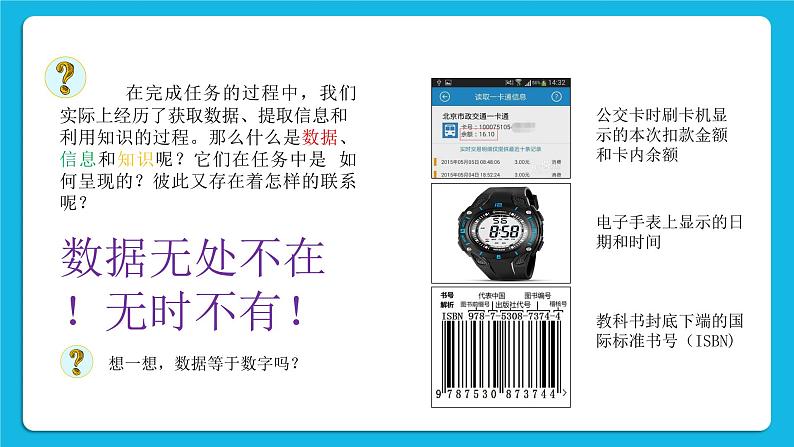 新教科版高中信息技术 必修1课件 1.1 我们身边的数据 PPT课件第6页