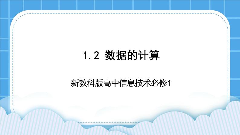 新教科版高中信息技术 必修1课件 1.2 数据的计算 PPT课件01