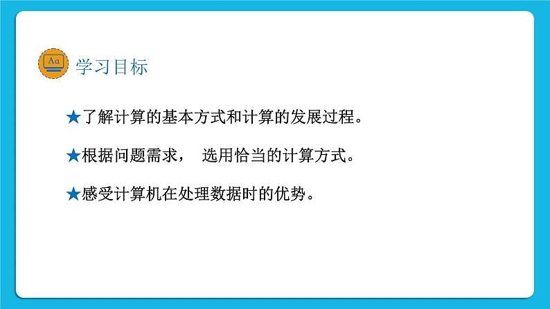 新教科版高中信息技术 必修1课件 1.2 数据的计算 PPT课件02