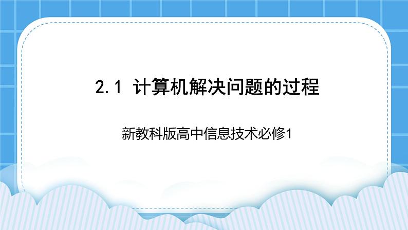 新教科版高中信息技术 必修1课件 2.1 计算机解决问题的过程 PPT课件01