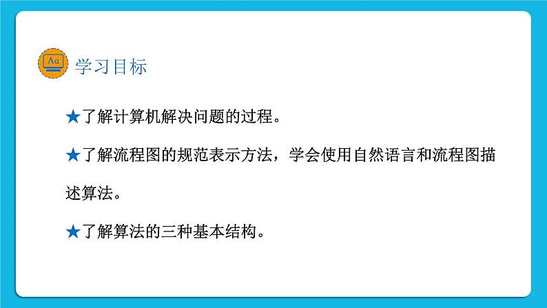 新教科版高中信息技术 必修1课件 2.1 计算机解决问题的过程 PPT课件02