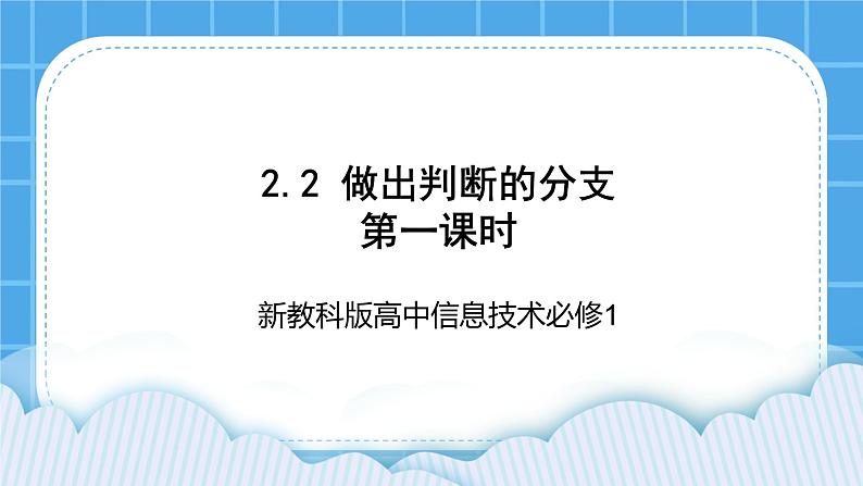 新教科版高中信息技术 必修1课件 2.2 做出判断的分支（第一课时） PPT课件01