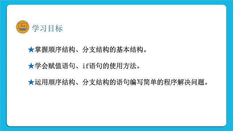 新教科版高中信息技术 必修1课件 2.2 做出判断的分支（第一课时） PPT课件02