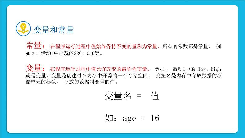 新教科版高中信息技术 必修1课件 2.2 做出判断的分支（第一课时） PPT课件06