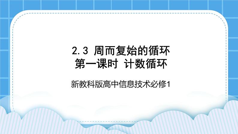 新教科版高中信息技术 必修1课件 2.3 周而复始的循环 第一课时 计数循环 PPT课件01