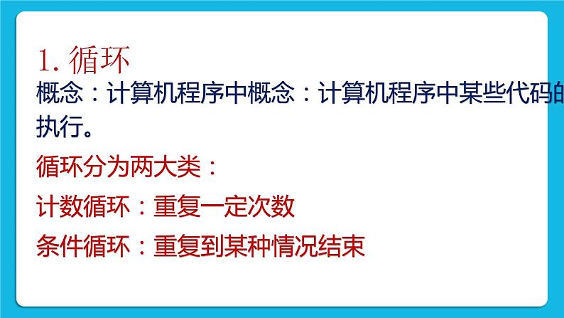 新教科版高中信息技术 必修1课件 2.3 周而复始的循环 第一课时 计数循环 PPT课件06