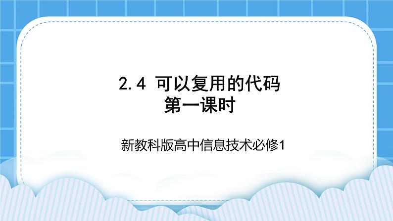 新教科版高中信息技术 必修1课件 2.4 可以复用的代码（第一课时） PPT课件01