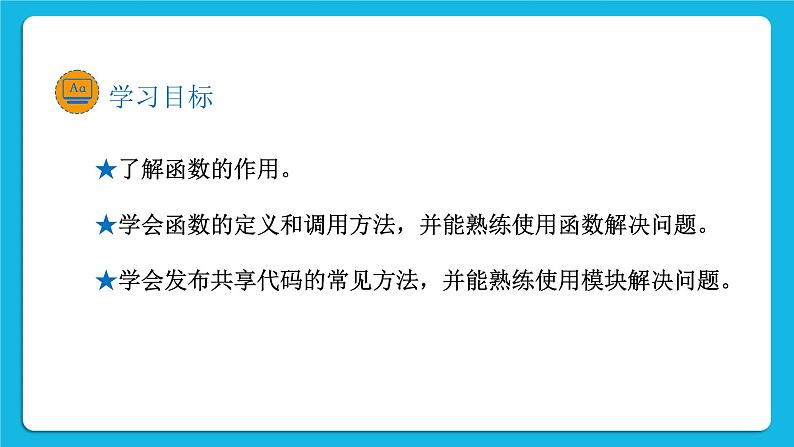 新教科版高中信息技术 必修1课件 2.4 可以复用的代码（第一课时） PPT课件02