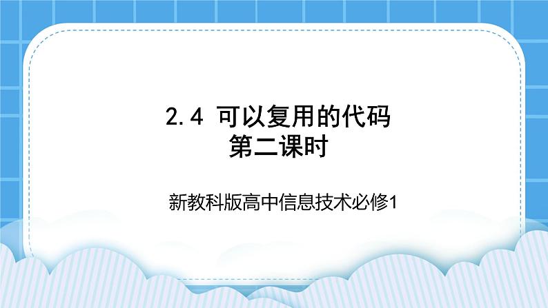 新教科版高中信息技术 必修1课件 2.4 可以复用的代码（第二课时） PPT课件01