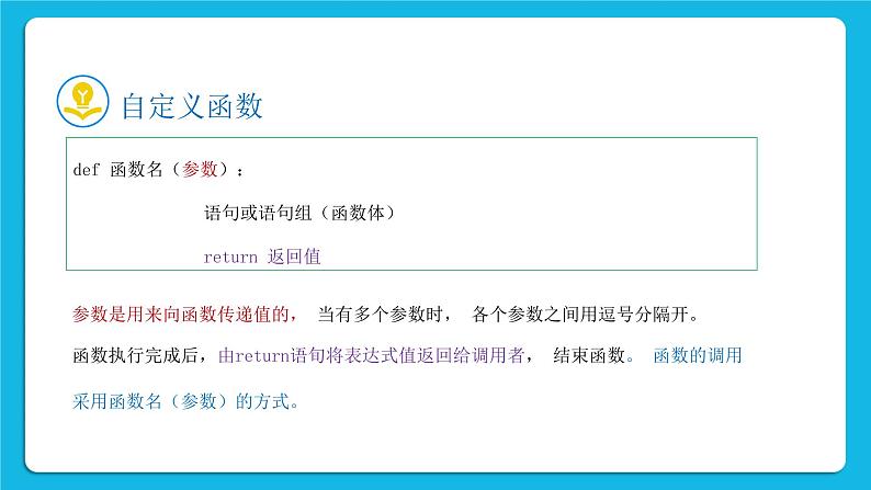 新教科版高中信息技术 必修1课件 2.4 可以复用的代码（第二课时） PPT课件04