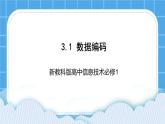 新教科版高中信息技术 必修1课件 3.1 数据编码 PPT课件