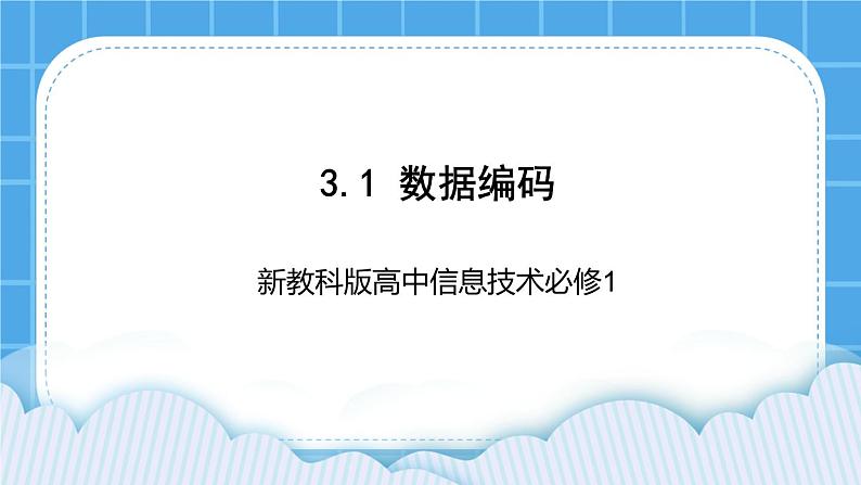 新教科版高中信息技术 必修1课件 3.1 数据编码 PPT课件01