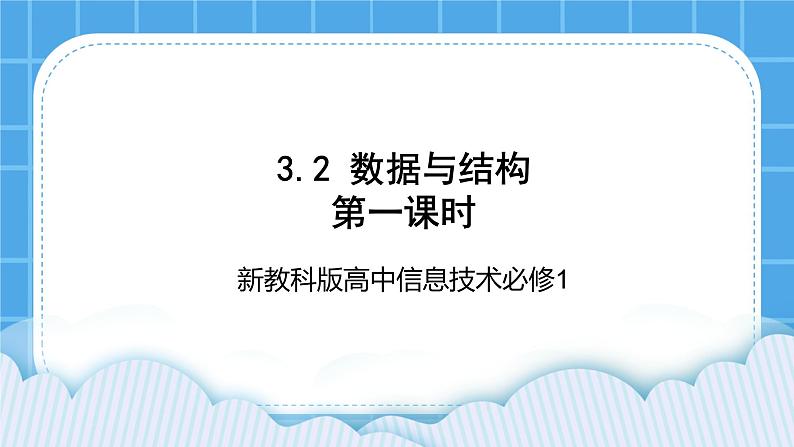 新教科版高中信息技术 必修1课件 3.2 数据与结构 (第一课时) PPT课件01