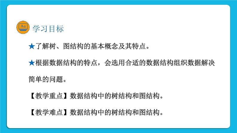 新教科版高中信息技术 必修1课件 3.2 数据与结构（第二课时） PPT课件02