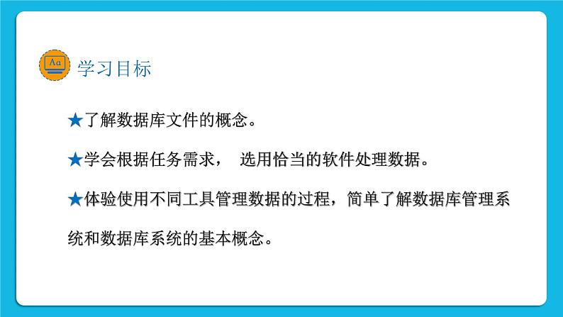 新教科版高中信息技术 必修1课件 3.3 数据与系统 (第二课时） PPT课件02