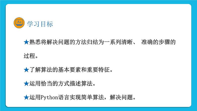 新教科版高中信息技术 必修1课件 4.1 算法及其特征 （第一课时） PPT课件02