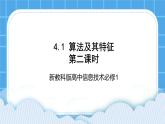 新教科版高中信息技术 必修1课件 4.1 算法及其特征 （第二课时） PPT课件