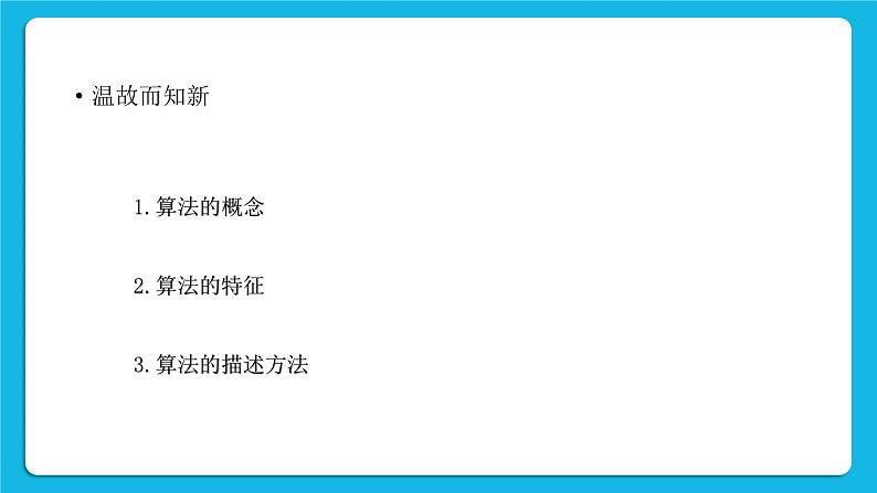 新教科版高中信息技术 必修1课件 4.1 算法及其特征 （第二课时） PPT课件03