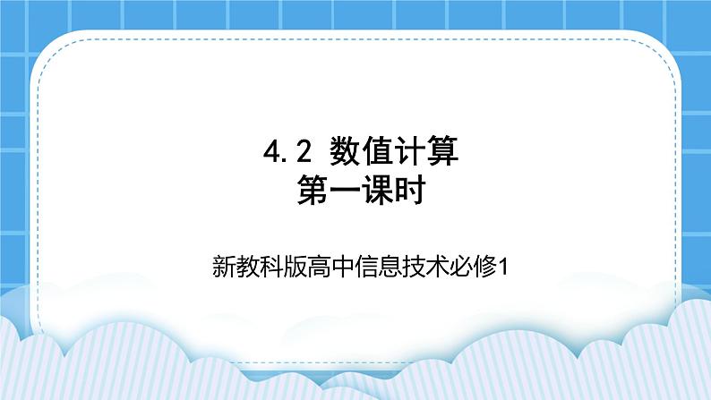 新教科版高中信息技术 必修1课件 4.2 数值计算（第一课时） PPT课件01