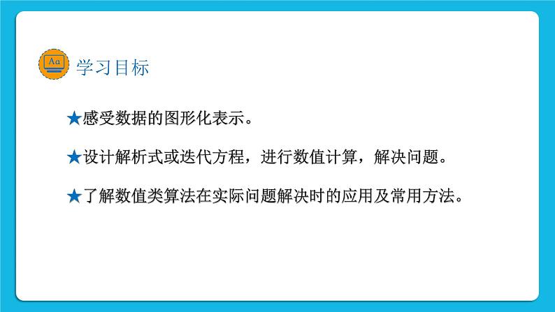 新教科版高中信息技术 必修1课件 4.2 数值计算（第一课时） PPT课件02