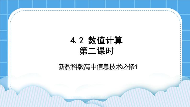 新教科版高中信息技术 必修1课件 4.2 数值计算（第二课时） PPT课件01