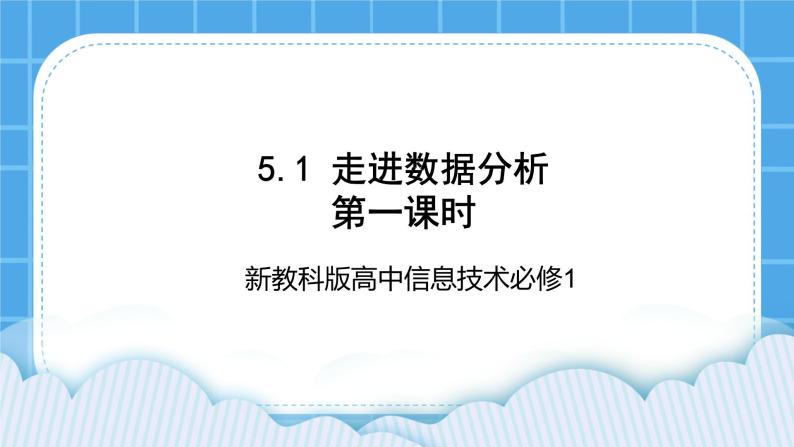 新教科版高中信息技术 必修1课件 5.1 走进数据分析 第一课时 PPT课件01