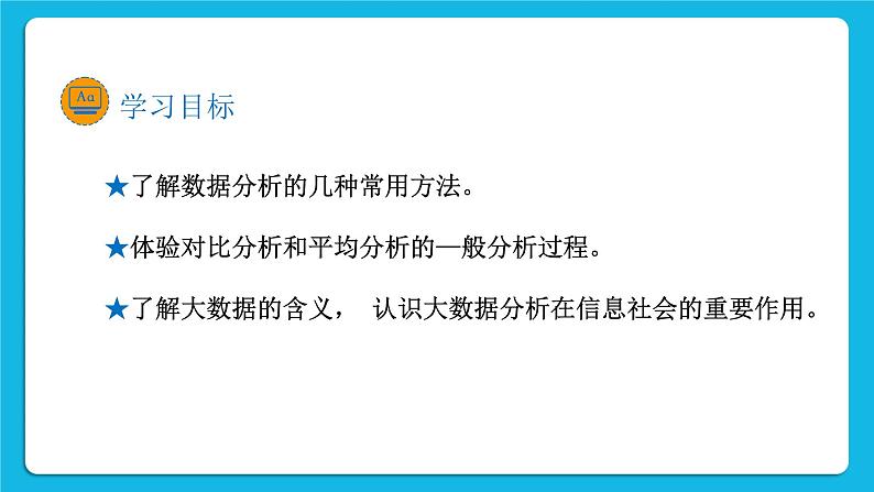 新教科版高中信息技术 必修1课件 5.1 走进数据分析 第一课时 PPT课件02