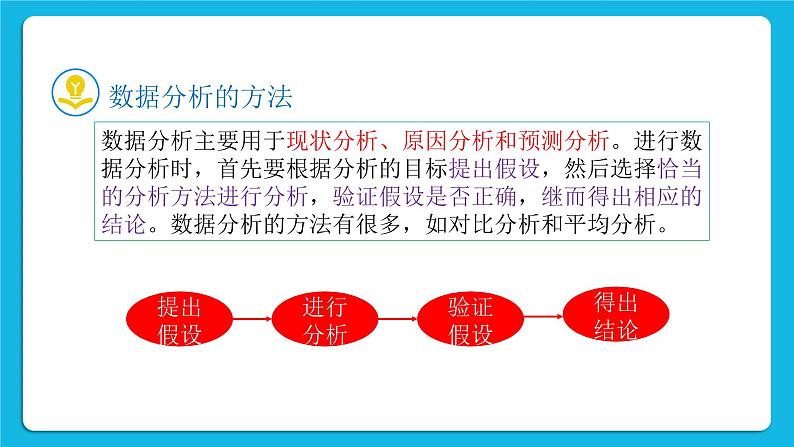 新教科版高中信息技术 必修1课件 5.1 走进数据分析 第一课时 PPT课件06