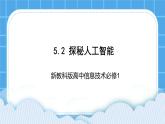 新教科版高中信息技术 必修1课件 5.2 探秘人工智能 PPT课件