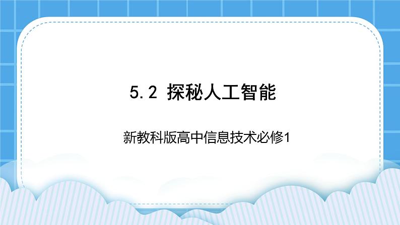 新教科版高中信息技术 必修1课件 5.2 探秘人工智能 PPT课件01