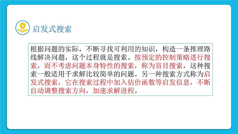 新教科版高中信息技术 必修1课件 5.2 探秘人工智能 PPT课件06