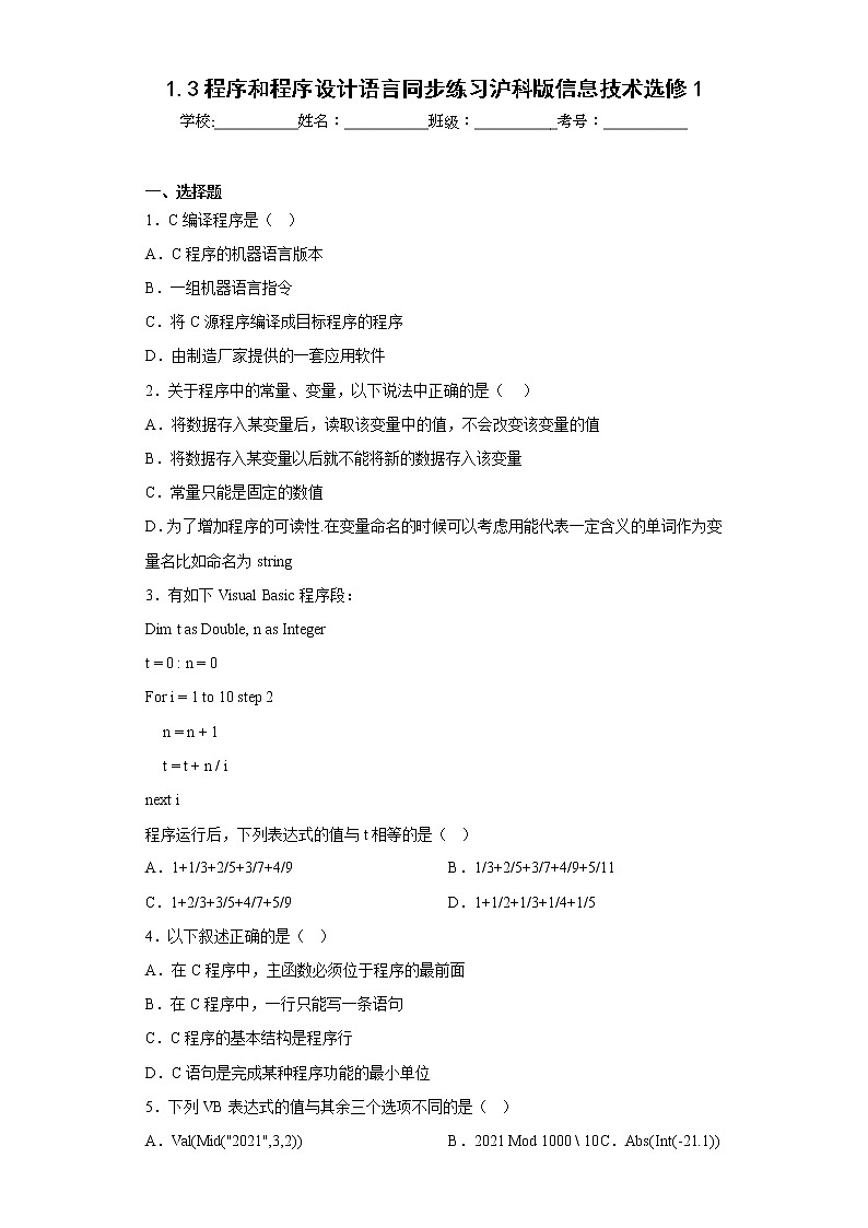 1.3程序和程序设计语言同步练习沪科版信息技术选修1第1页