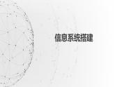 4.2搭建信息系统课件PPT
