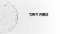 信息技术必修2 信息系统与社会4.2 搭建信息系统图片ppt课件