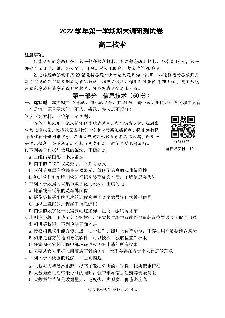 2022-2023学年浙江省湖州市高二上学期期末技术试题 PDF版01