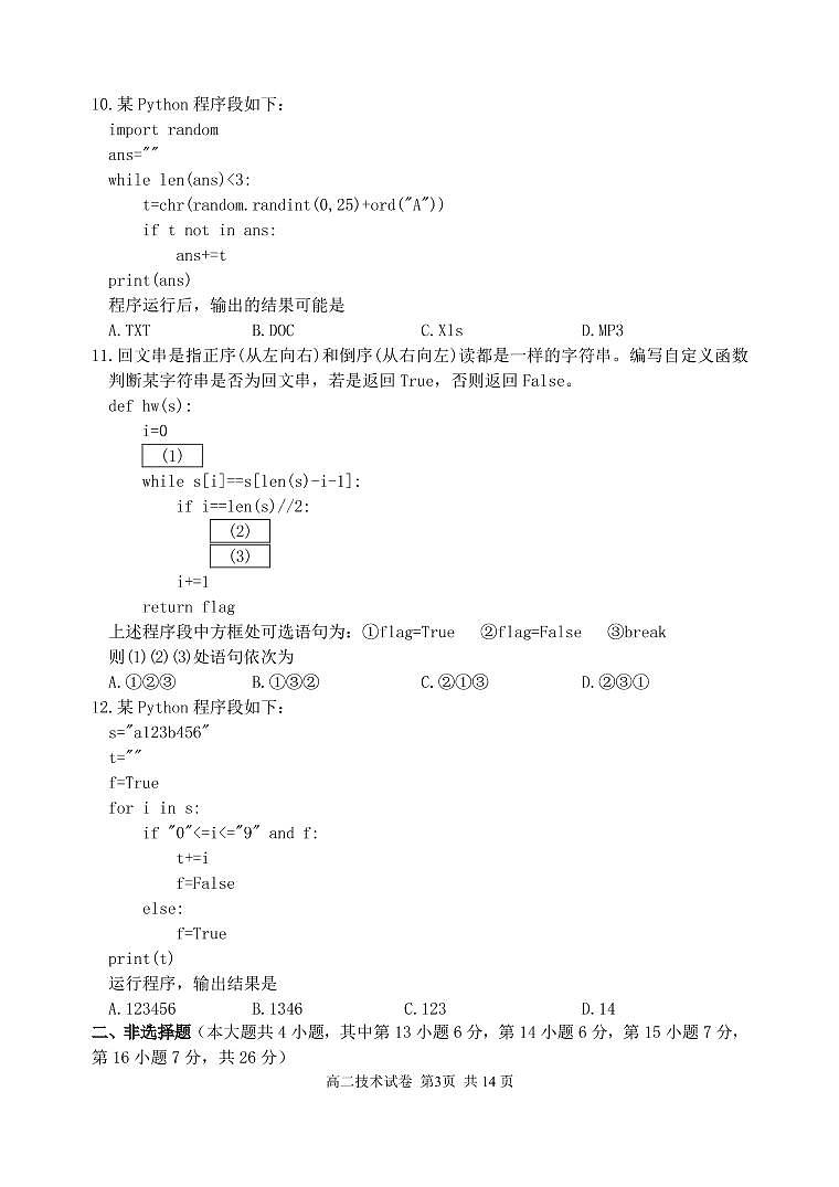 2022-2023学年浙江省湖州市高二上学期期末技术试题 PDF版03