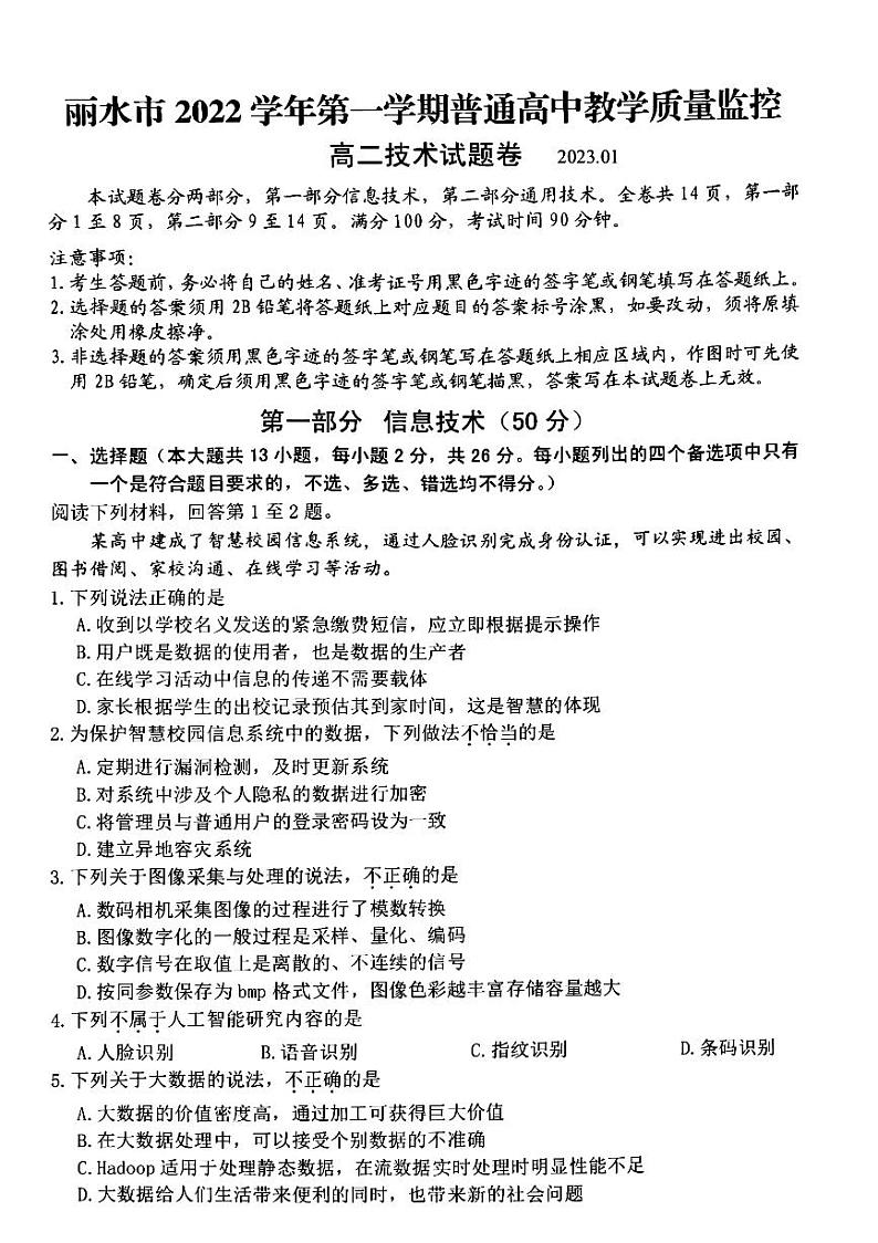 2022-2023学年浙江省丽水市高二上学期期末教学质量监控技术试题 PDF版第1页