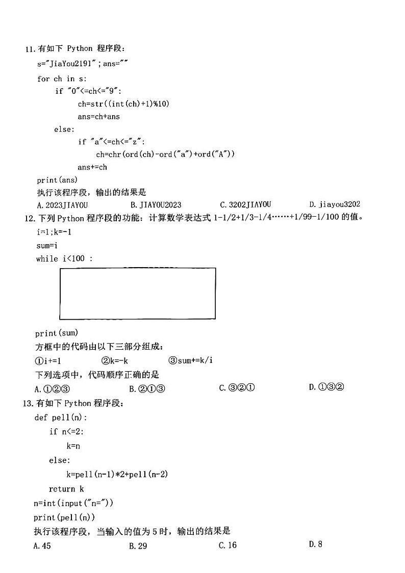 2022-2023学年浙江省丽水市高二上学期期末教学质量监控技术试题 PDF版第3页