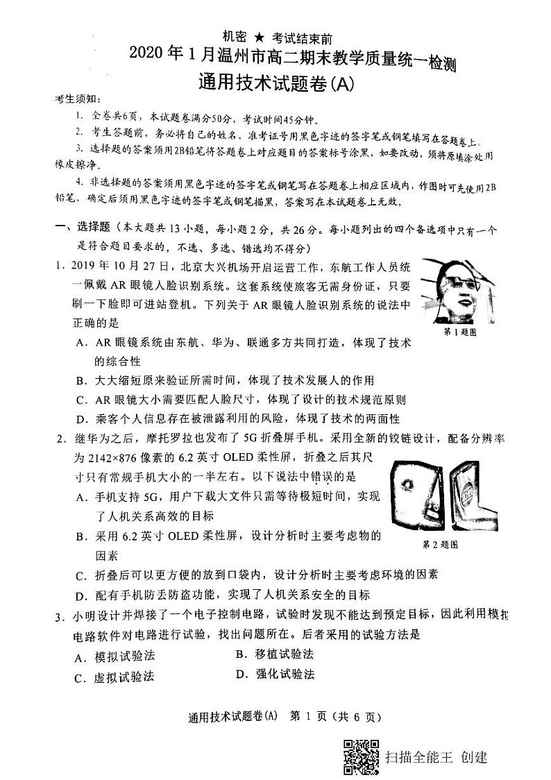 2019-2020学年浙江省温州市高二上学期期末教学质量统一检测技术（a卷）试题 pdf版03
