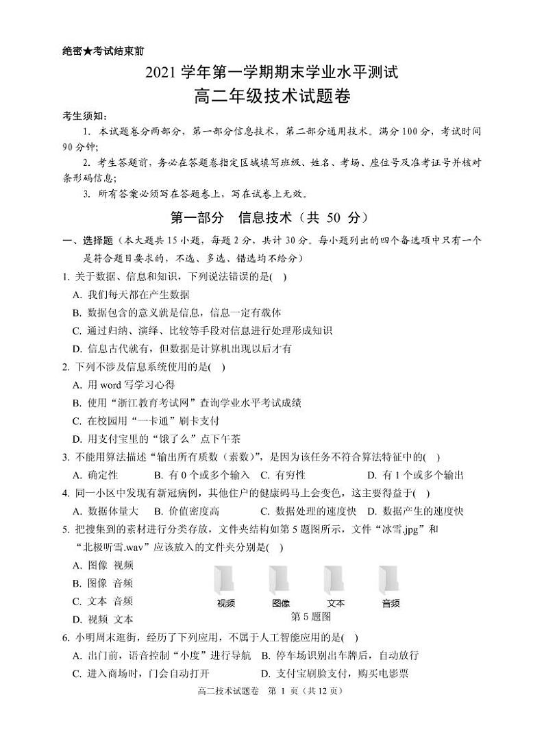 2021-2022学年浙江省杭州市八县区高二上学期期末考试 技术 PDF版01