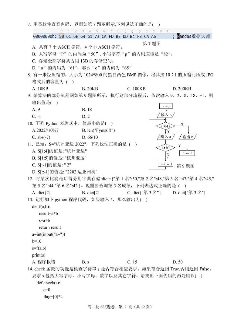 2021-2022学年浙江省杭州市八县区高二上学期期末考试 技术 PDF版02