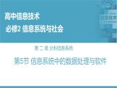 华师大必修2 第二章第5节  信息系统中的数据处理与软件 课件PPT